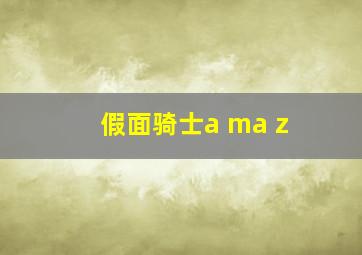 假面骑士a ma z